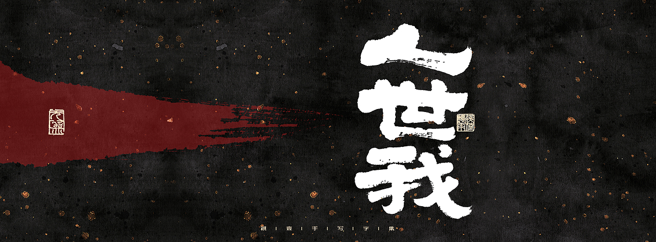 自言字语 —— 一组手写毛笔字