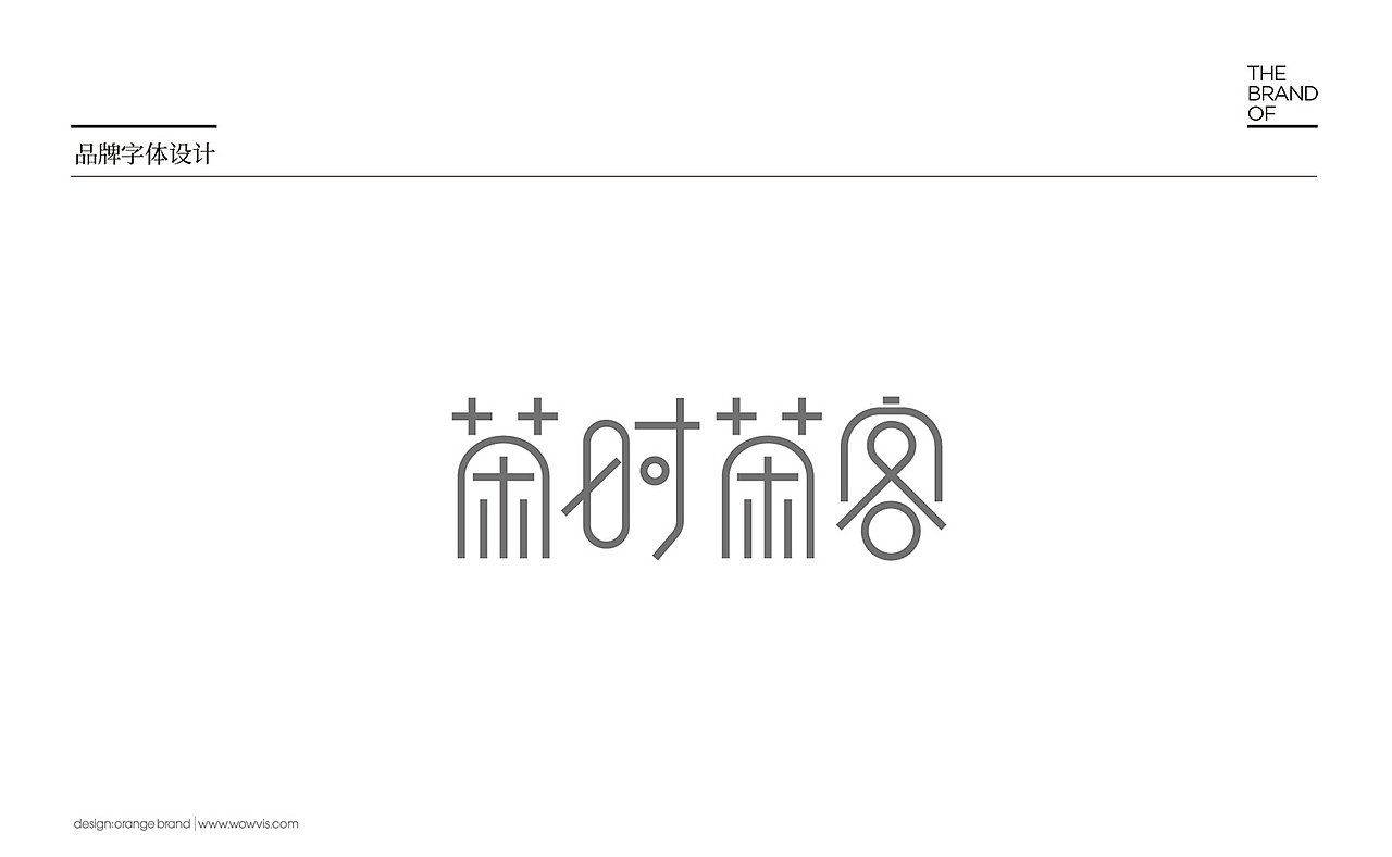 橙就创意 | 茶时茶客-品牌策划/品牌定位/VI设计