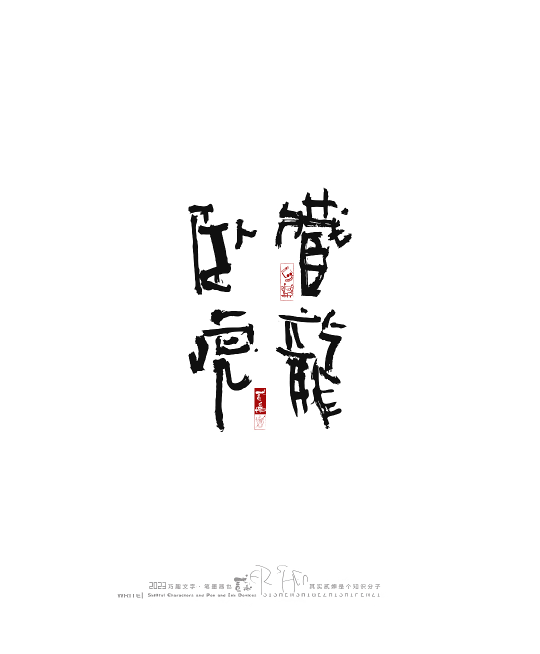贰婶呀手写--奇妙的中国汉字【拙字集肆】