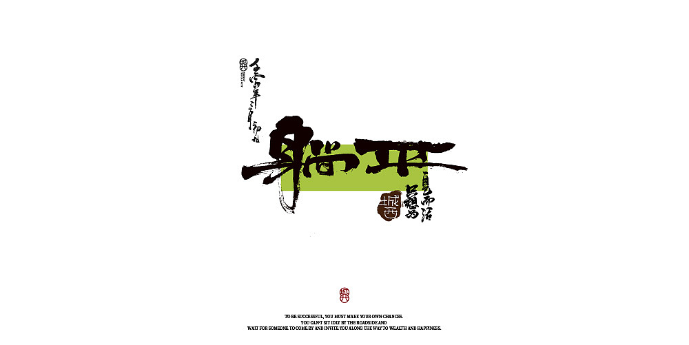2022商用手写字作品（图ZMzI2ODI1NjY0） - 字体/字形 - 站酷设计师智若妄闻原创素材 - 站酷ZCOOL