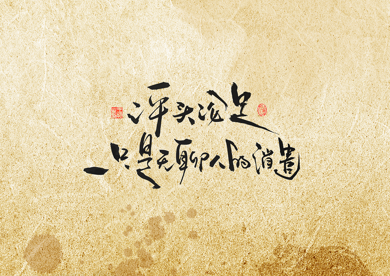 手写字 · 《小句》