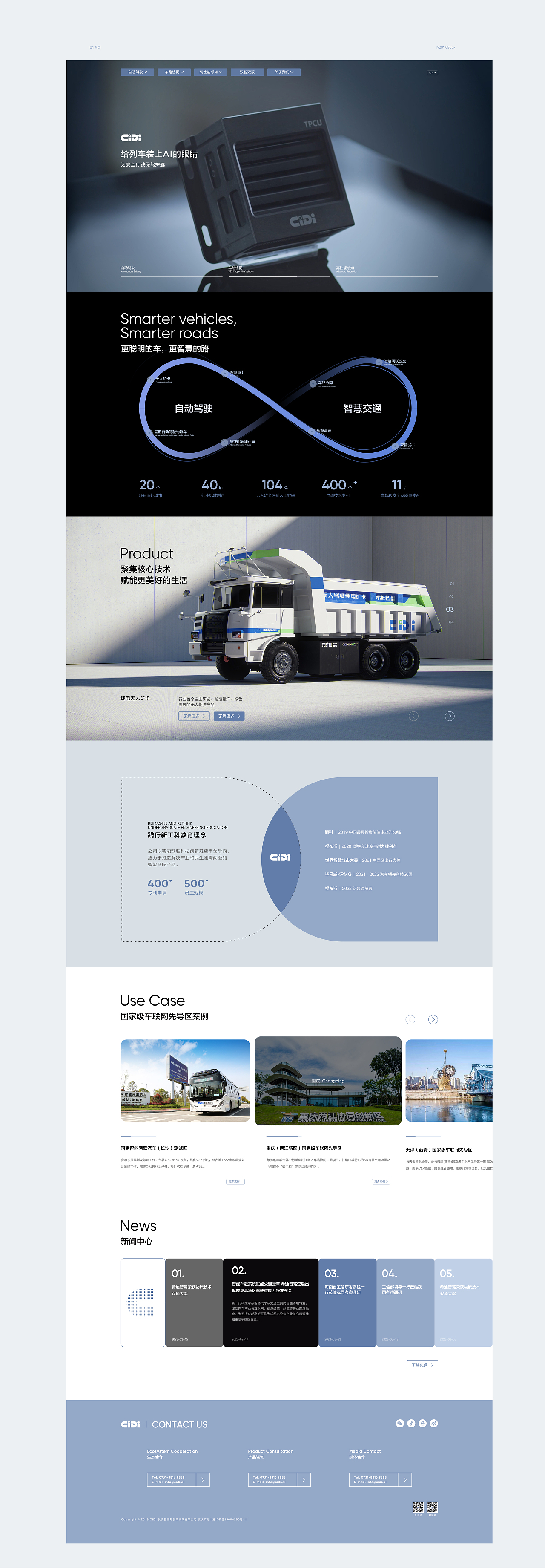 CIDI智能驾驶 | 智能/科技官网网站设计