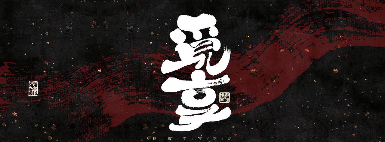 自言字语 —— 一组手写商业字体