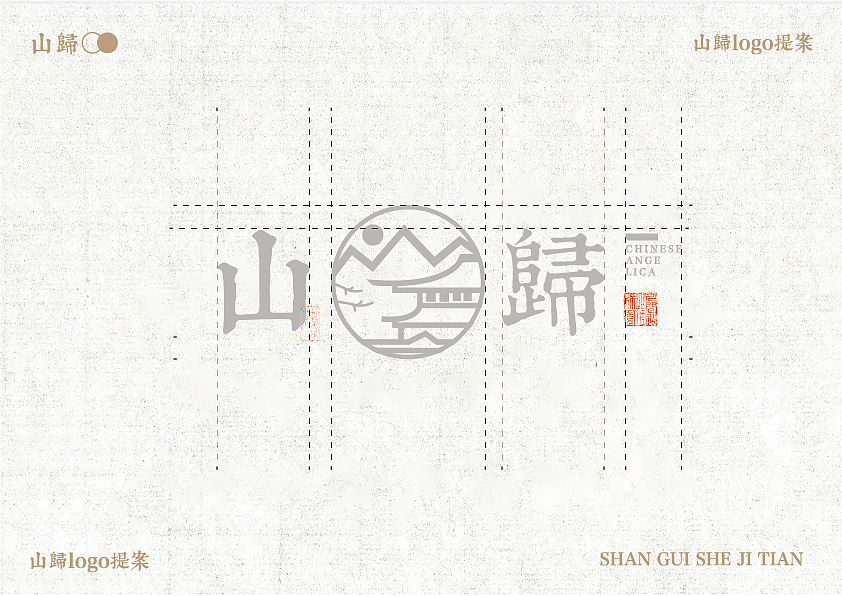 山归系列民宿品牌提案