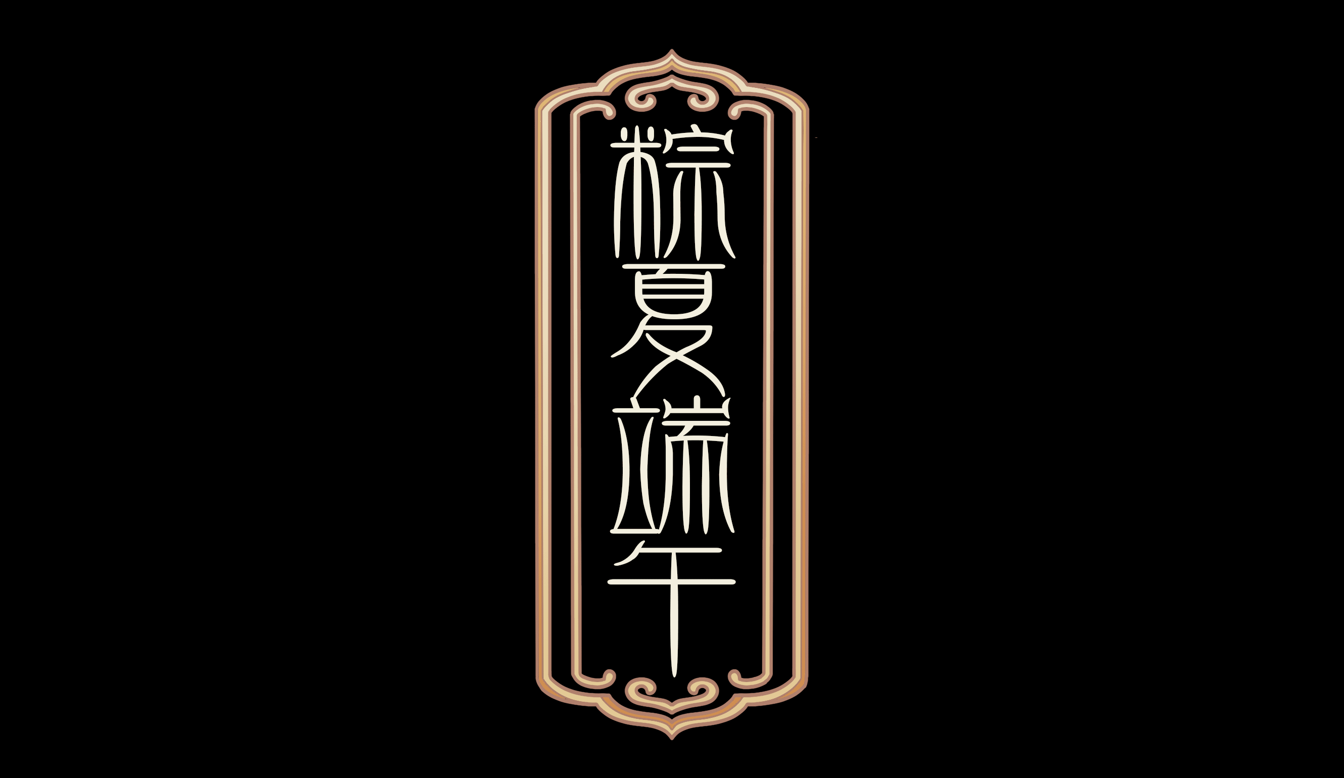 粽夏端午——端午主题国风插画创作（图ZMzAzMTkzNzEy） - 商业插画 - 站酷设计师monnea原创素材 - 站酷ZCOOL