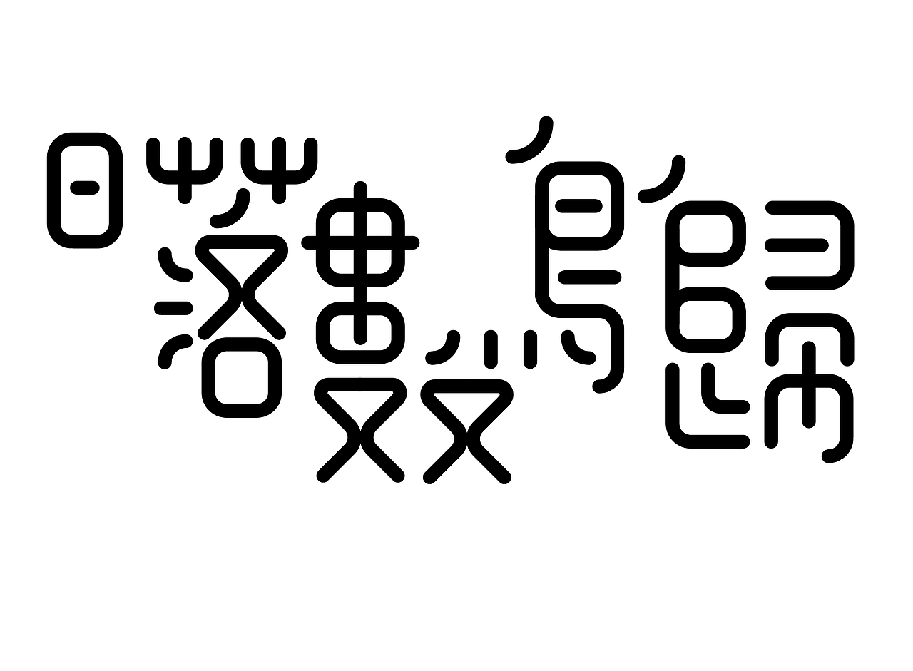 字形的字型（图ZMzcwNTIzMDY4） - 字体/字形 - 站酷设计师Z577542877原创素材 - 站酷ZCOOL