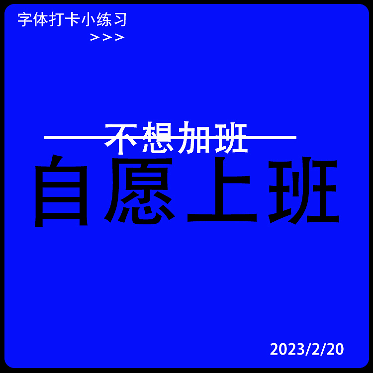 自愿上班（图ZMzMxMzQzOTc2） - 海报 - 站酷设计师伊人浅笑醉红尘原创素材 - 站酷ZCOOL