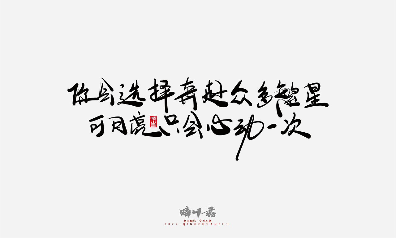 晴川造字-浪漫七夕创意文案(贰)