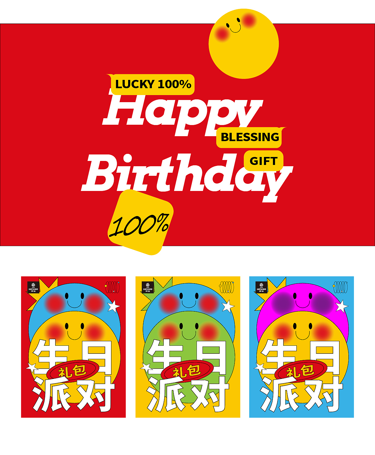 仟吉生日派对礼包包装设计