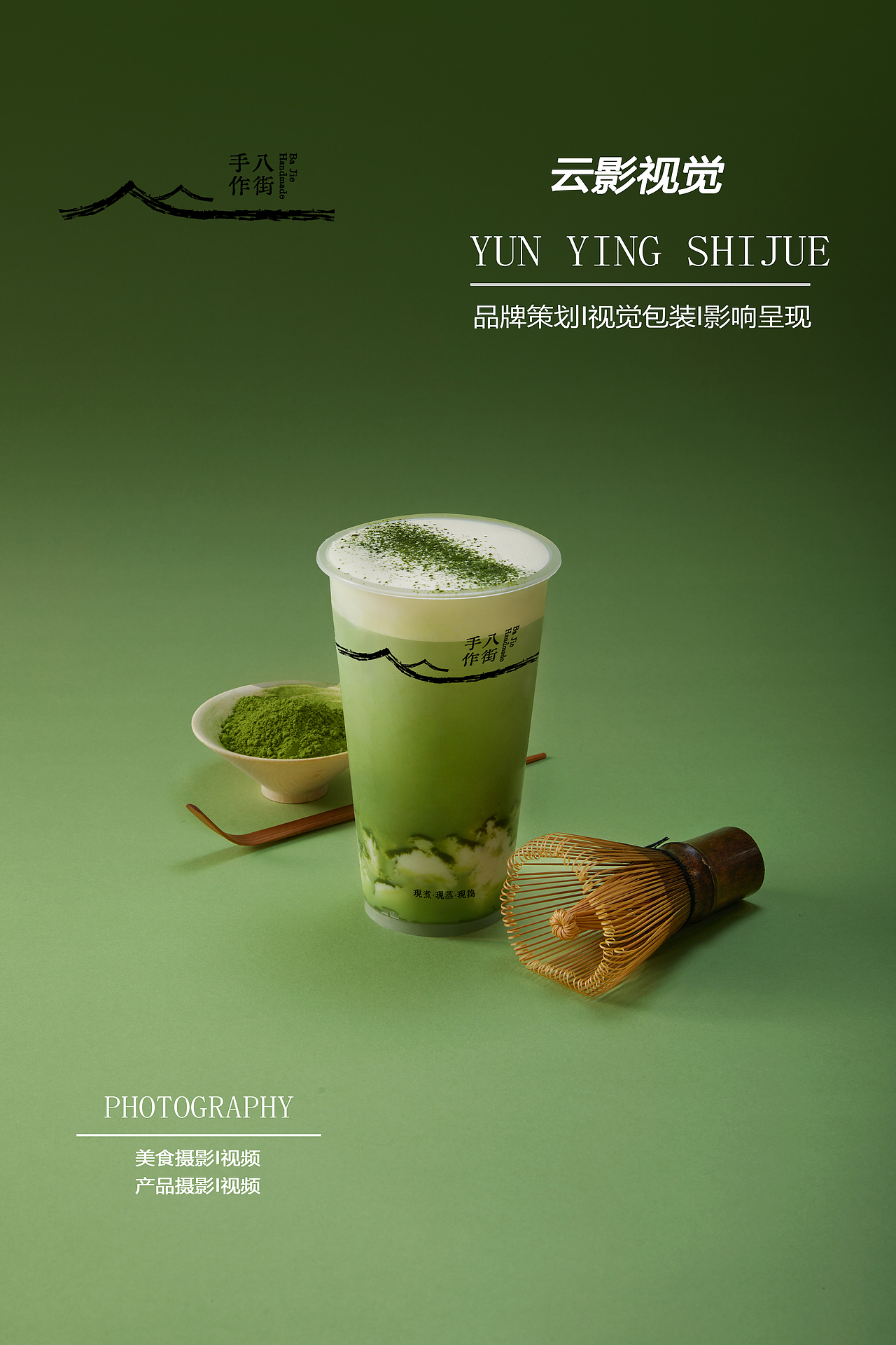 八街手作奶茶拍摄