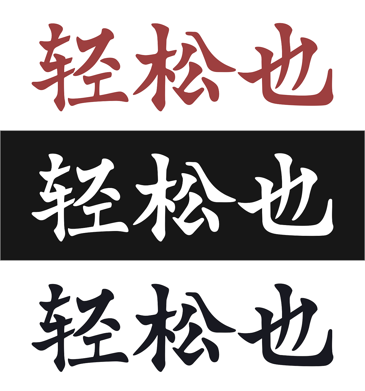 D14 创意书法字体设计