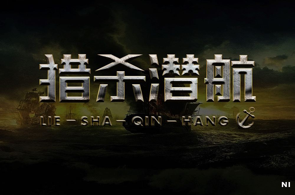 字体设计（图ZMzAyMzA2OTA4） - 字体/字形 - 站酷设计师一个冰块原创素材 - 站酷ZCOOL