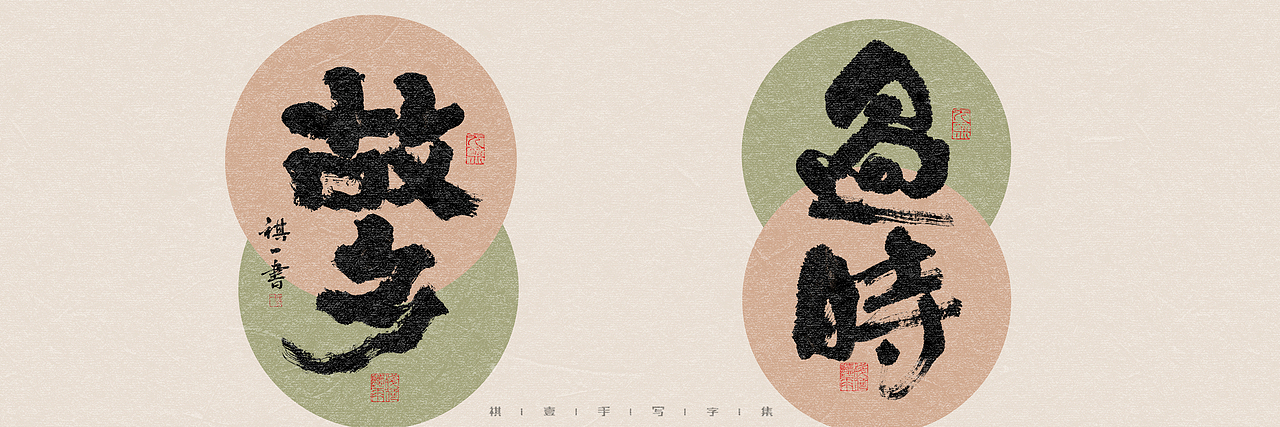 自言字语 —— 一组手写毛笔字，多种风格字型（图ZMzQ4OTU3NzM2） - 字体/字形 - 站酷设计师祺壹原创素材 - 站酷ZCOOL