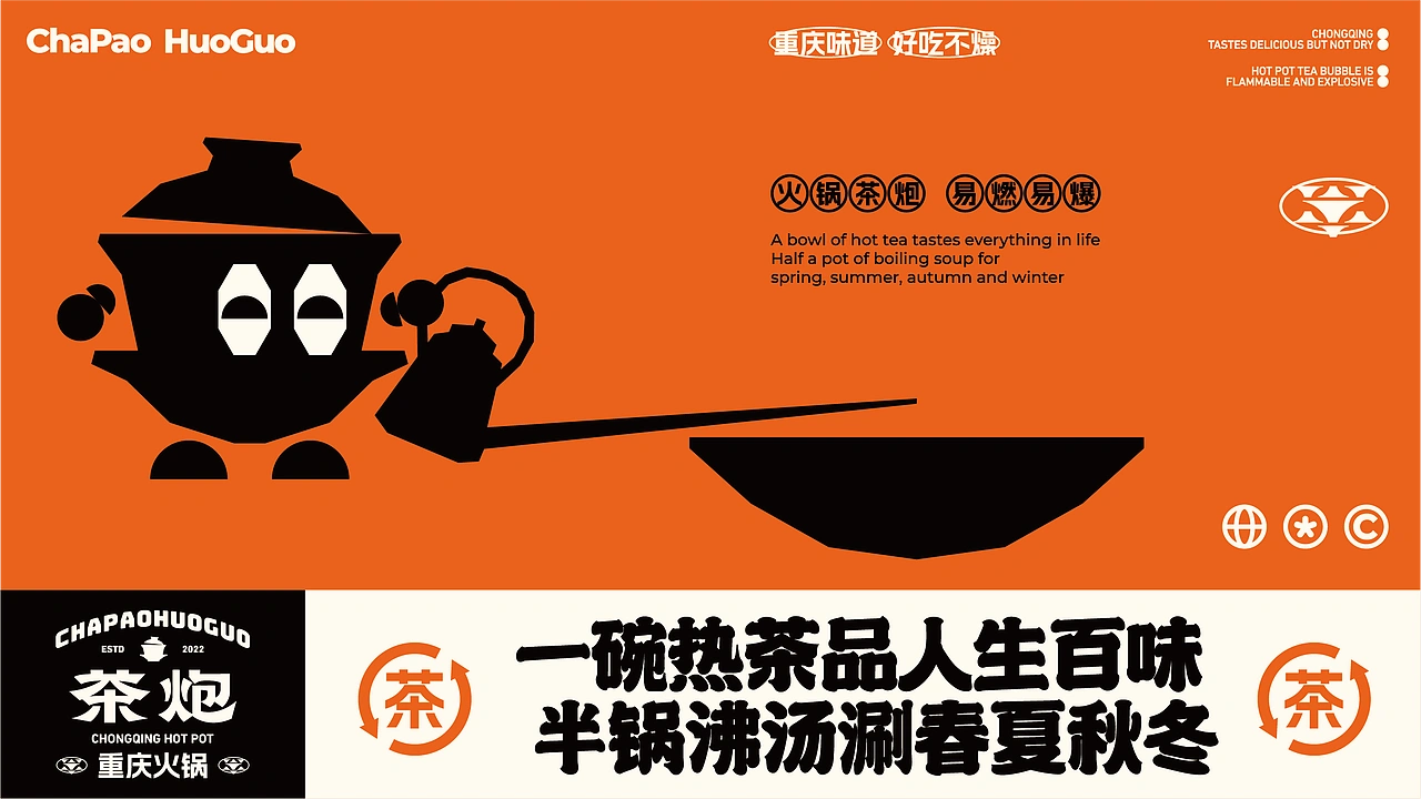 茶炮火锅-品牌全案设计