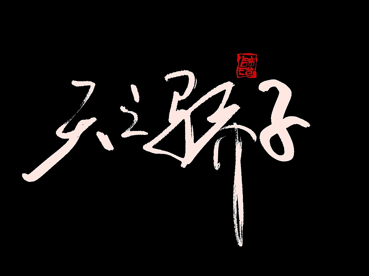 最近的书法作品字体设计