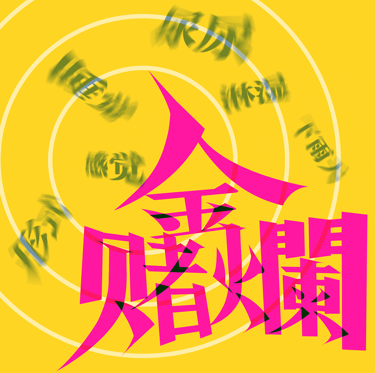 字体设计排版 VOL.1