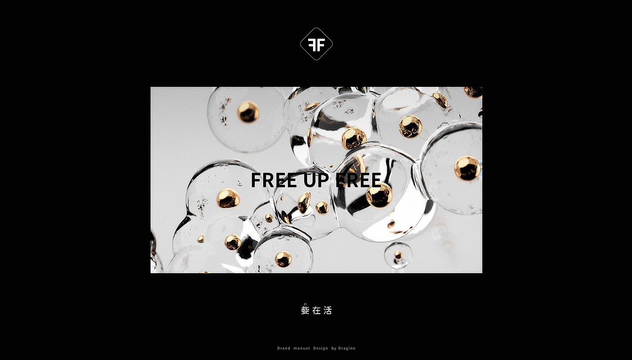 「 Free up Free - 姕在活 」 美妆品牌设计（图ZMjk5NTkyMTI0） - 品牌 - 站酷设计师FaceDesign2022原创素材 - 站酷ZCOOL