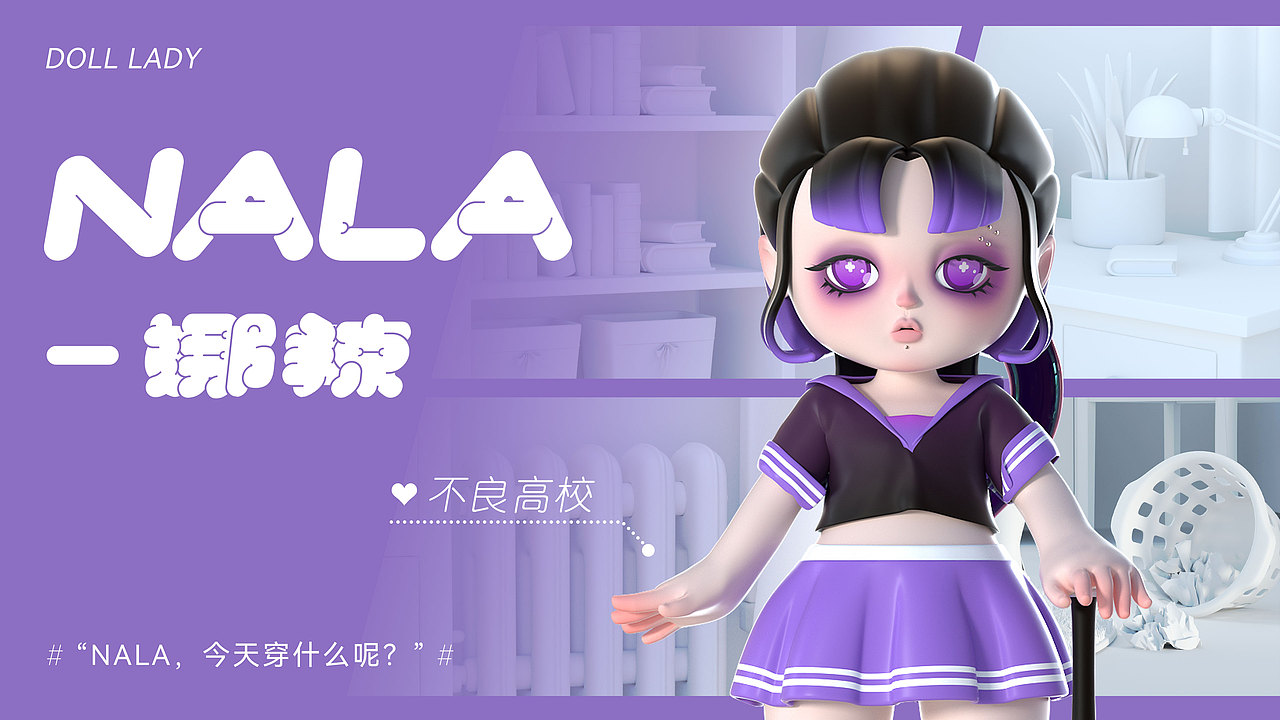 Doll Lady-NALA‘娜辣’IP人物系列设计（图ZMjk4NjA1MjAw） - 玩具 - 站酷设计师爱种田的小张原创素材 - 站酷ZCOOL