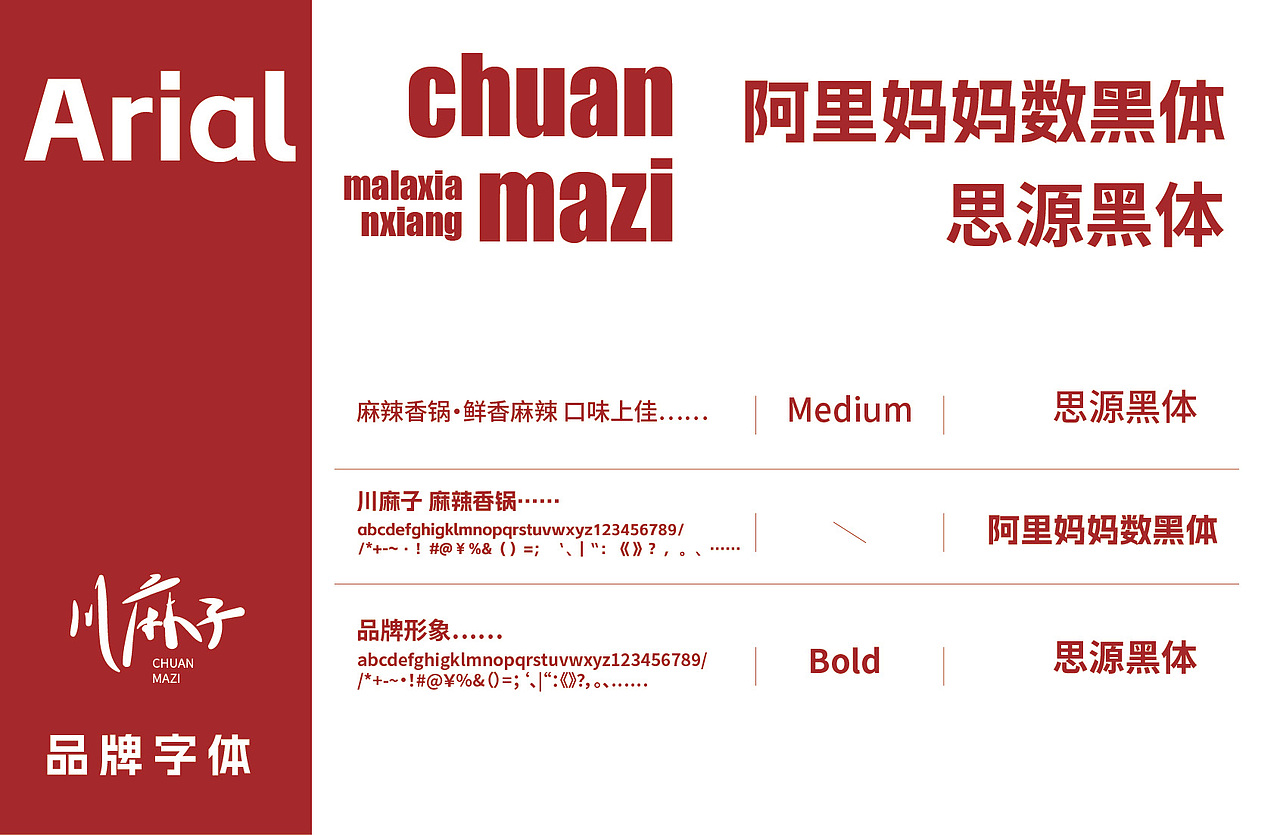 川麻子·麻辣香锅 品牌形象