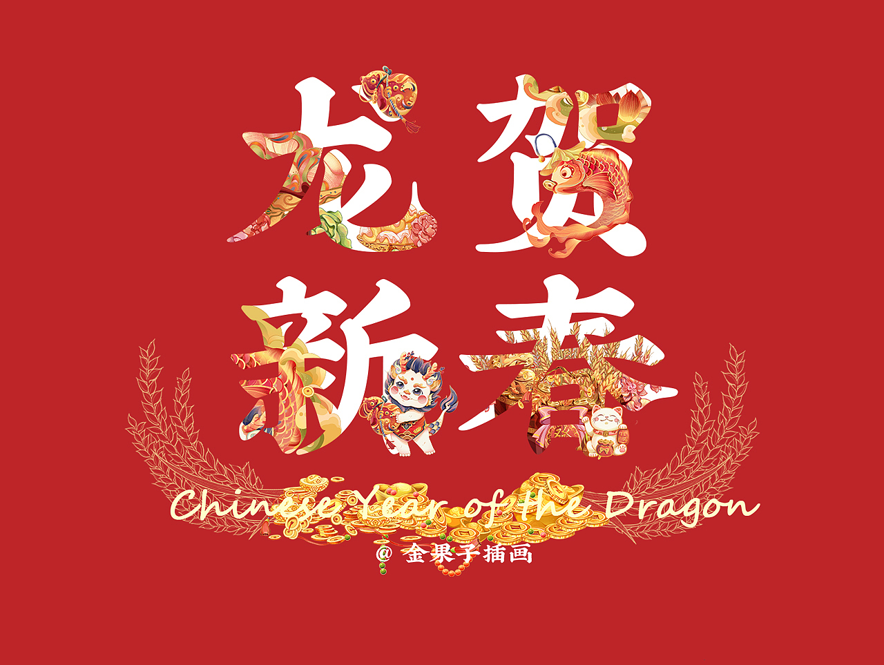 金龍贺岁丨2024年龙年IP新年系列插画（图ZMzUzMjQ3MDY0） - 商业插画 - 站酷设计师金果子插画原创素材 - 站酷ZCOOL