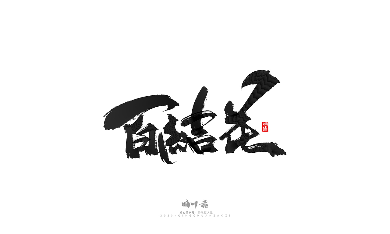 晴川造字-商业书法系列33