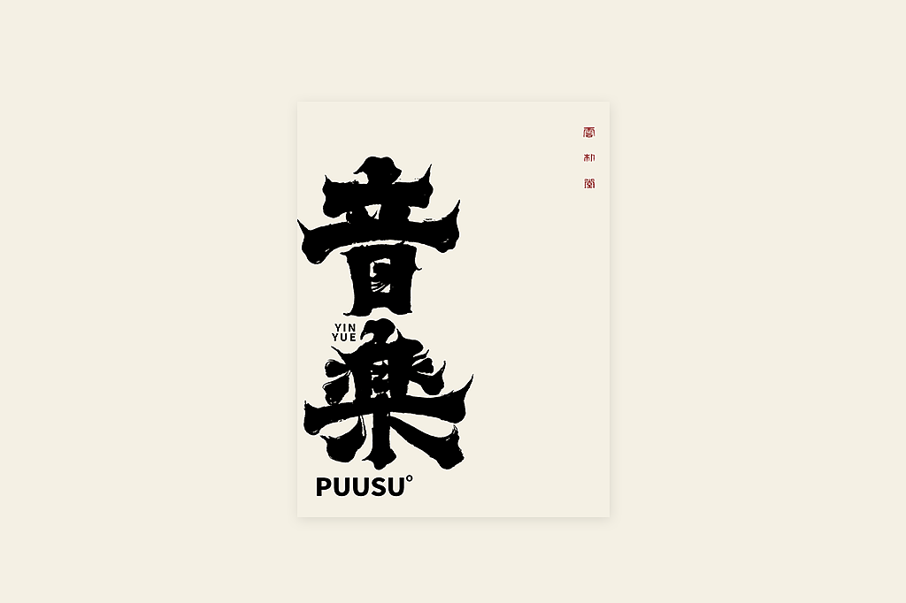 手写书法字形丨伍拾柒（图ZMzQxMTUxOTQ4） - 字体/字形 - 站酷设计师返朴歸真原创素材 - 站酷ZCOOL