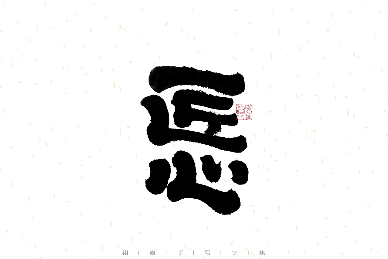 自言字语 —— 一组手写毛笔字