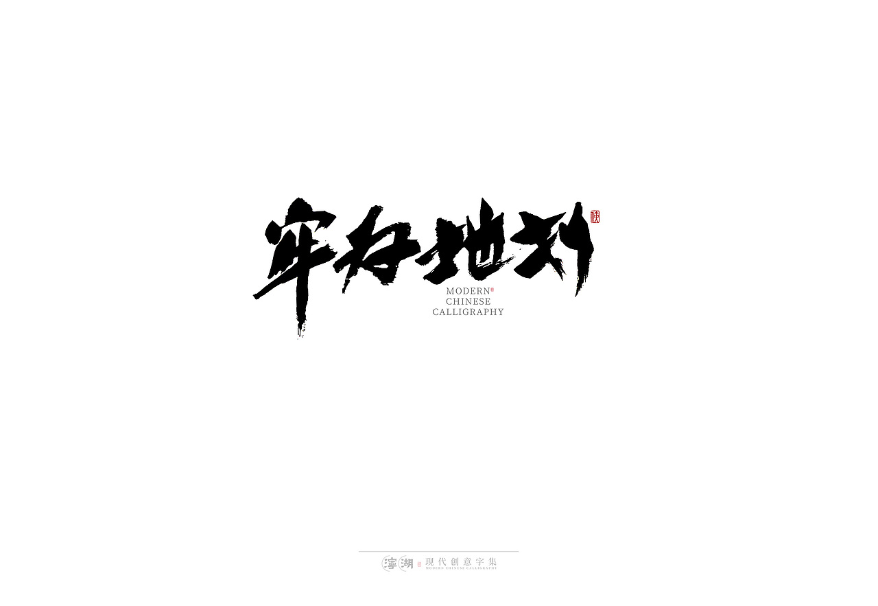 泞湖 · 四十不惑