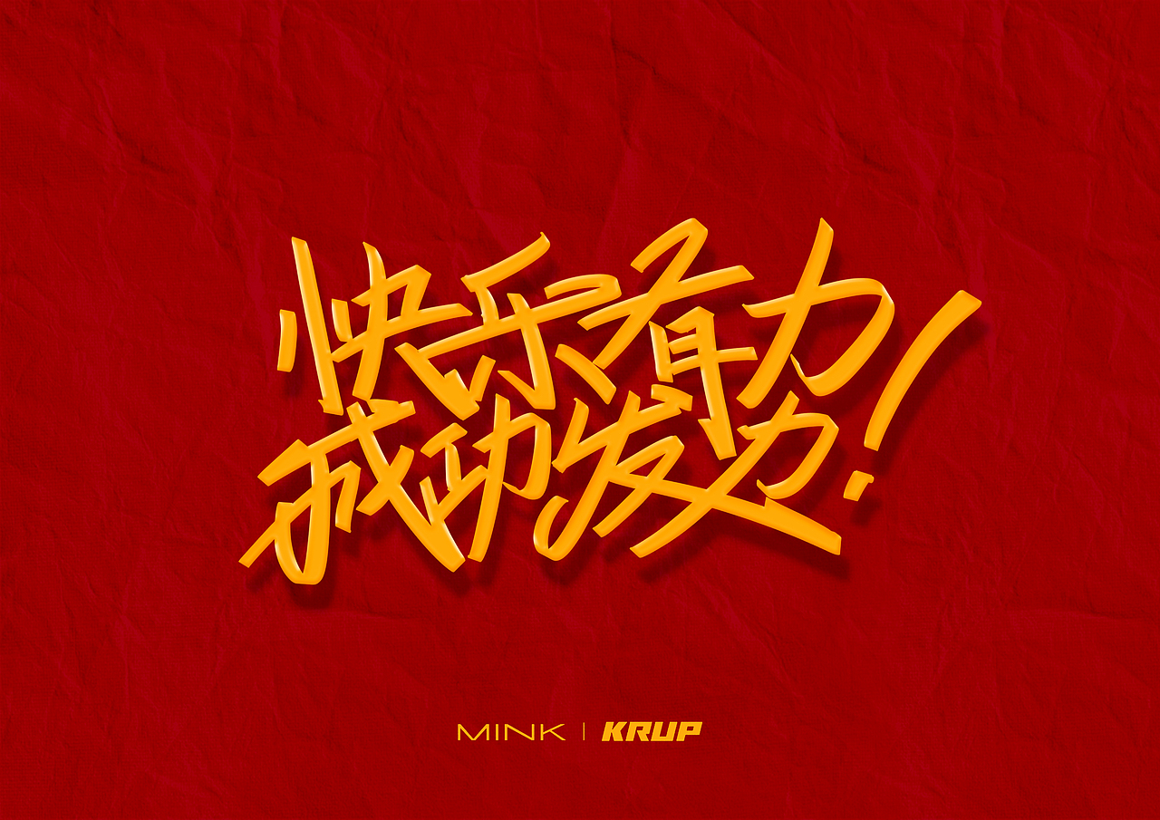五一劳动快乐-拿笔致富（图ZMjk5MzI2NTY4） - 字体/字形 - 站酷设计师米克MINK原创素材 - 站酷ZCOOL