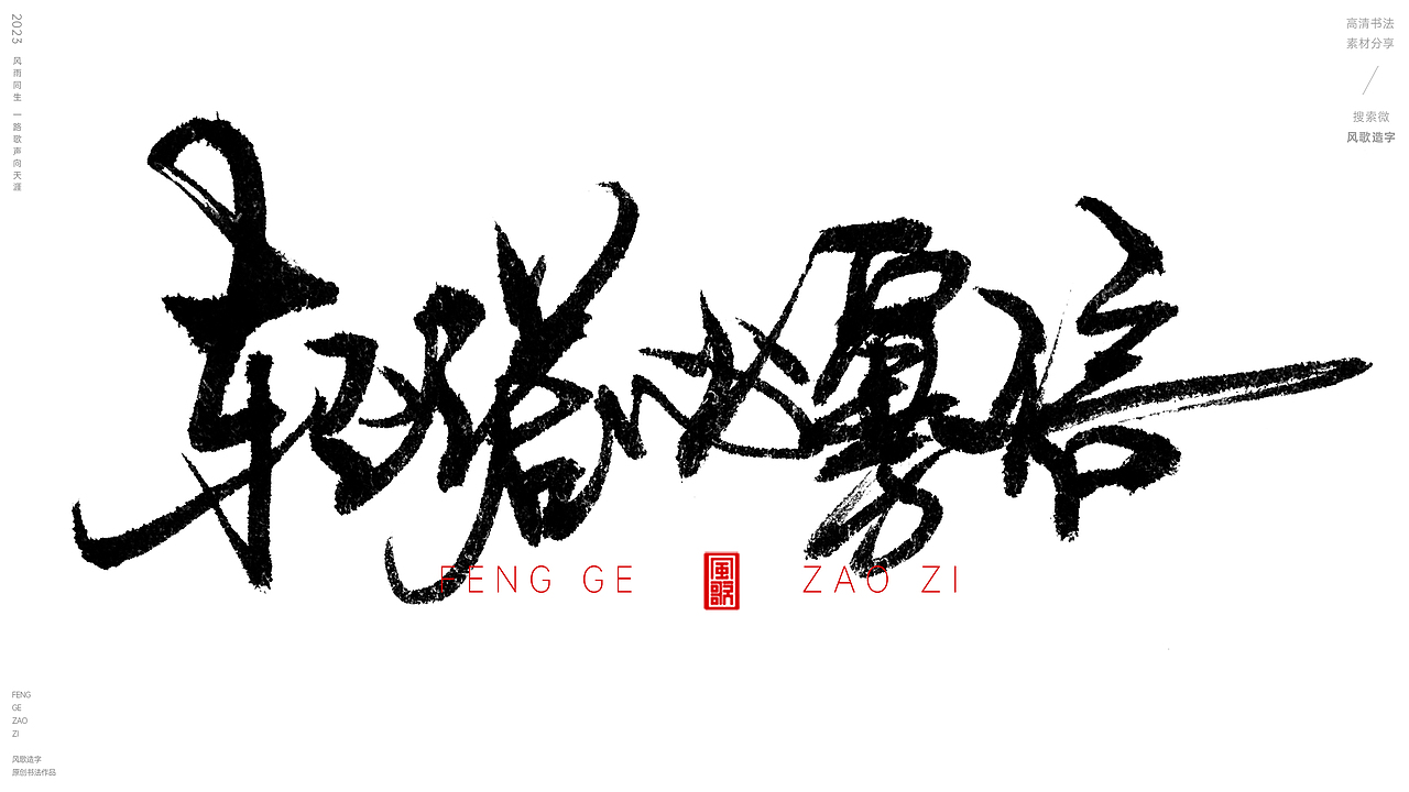 够信用[风歌造字书法定制120期]