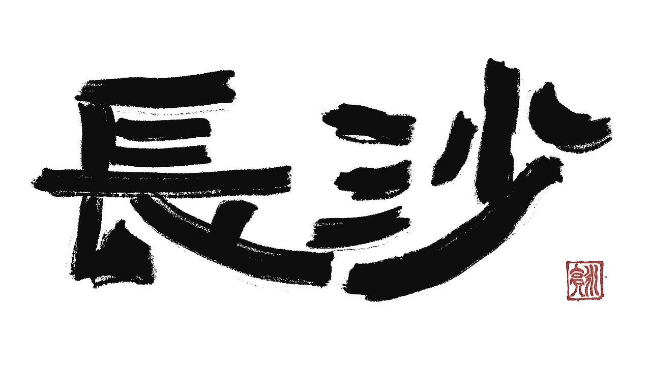 城市名毛笔字（图ZMzExNDI5NjM2） - 字体/字形 - 站酷设计师李炤君原创素材 - 站酷ZCOOL