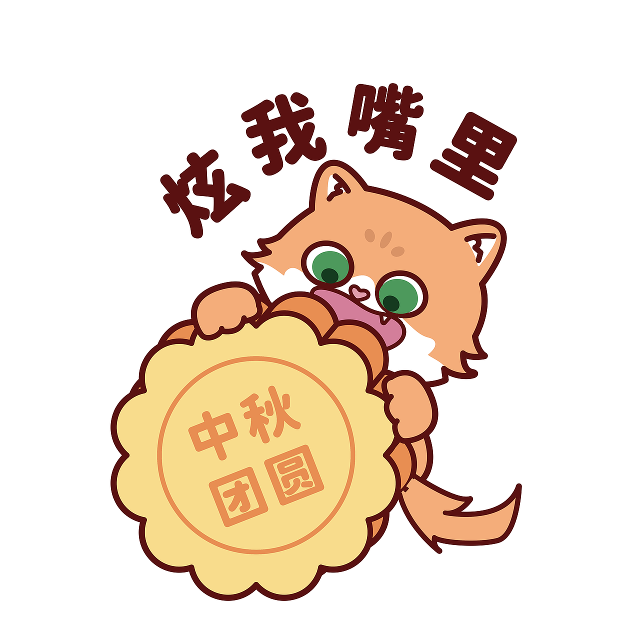 《奇趣喵星团》中秋表情包