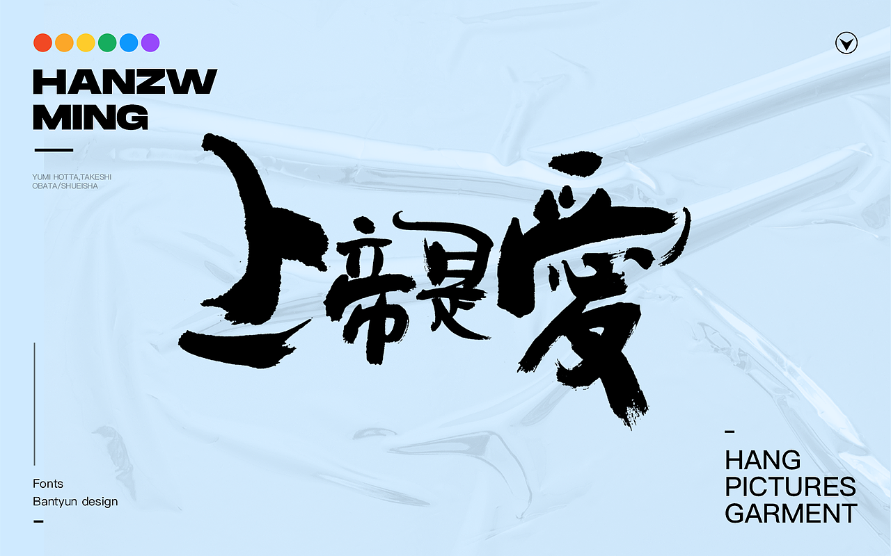 音乐服装挂画字体 六十九期