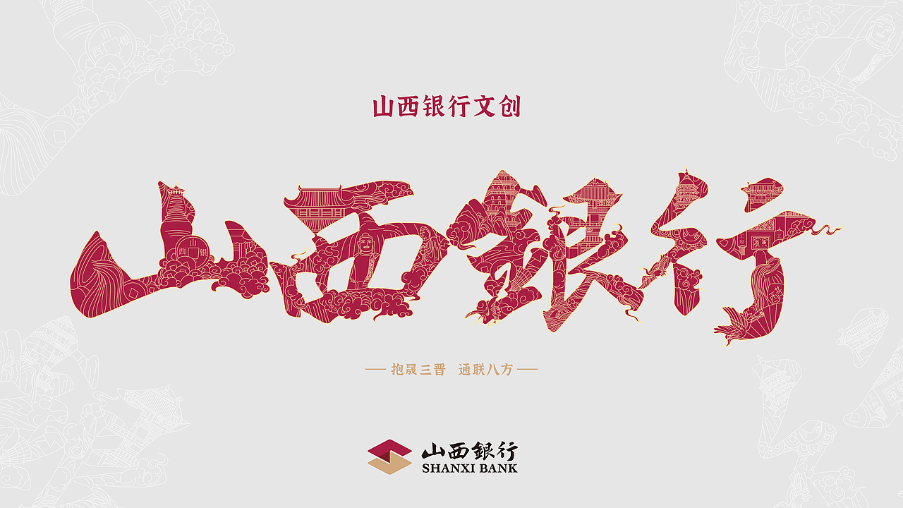山西银行丨文创产品设计提案（图ZMzA4NjU3NTg4） - 品牌 - 站酷设计师绘梦妞原创素材 - 站酷ZCOOL