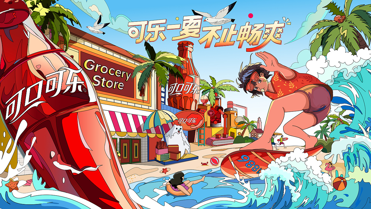 可口可乐｜可乐一夏，不止畅爽，主视觉kv设计