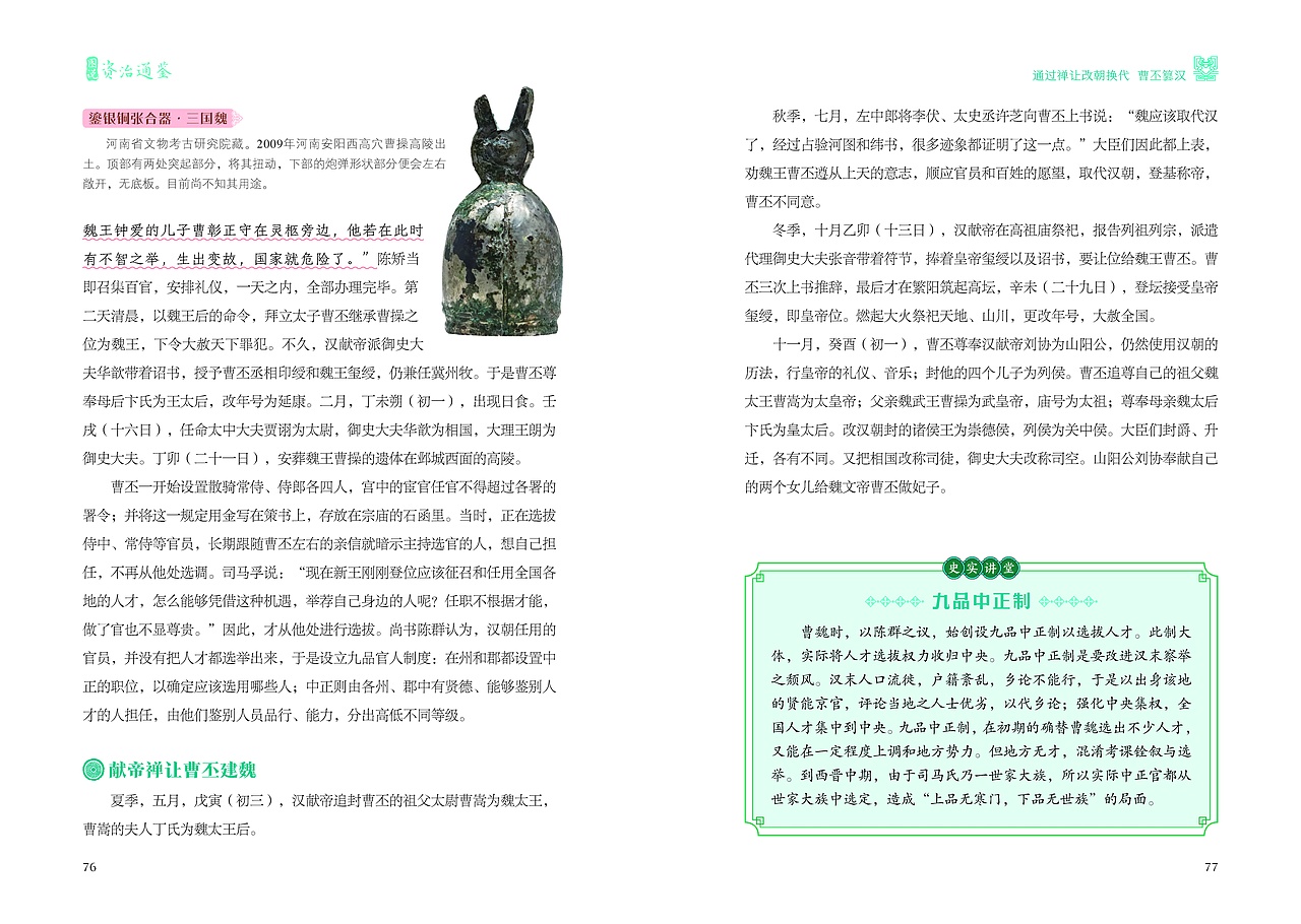 图说资治通鉴4-内页