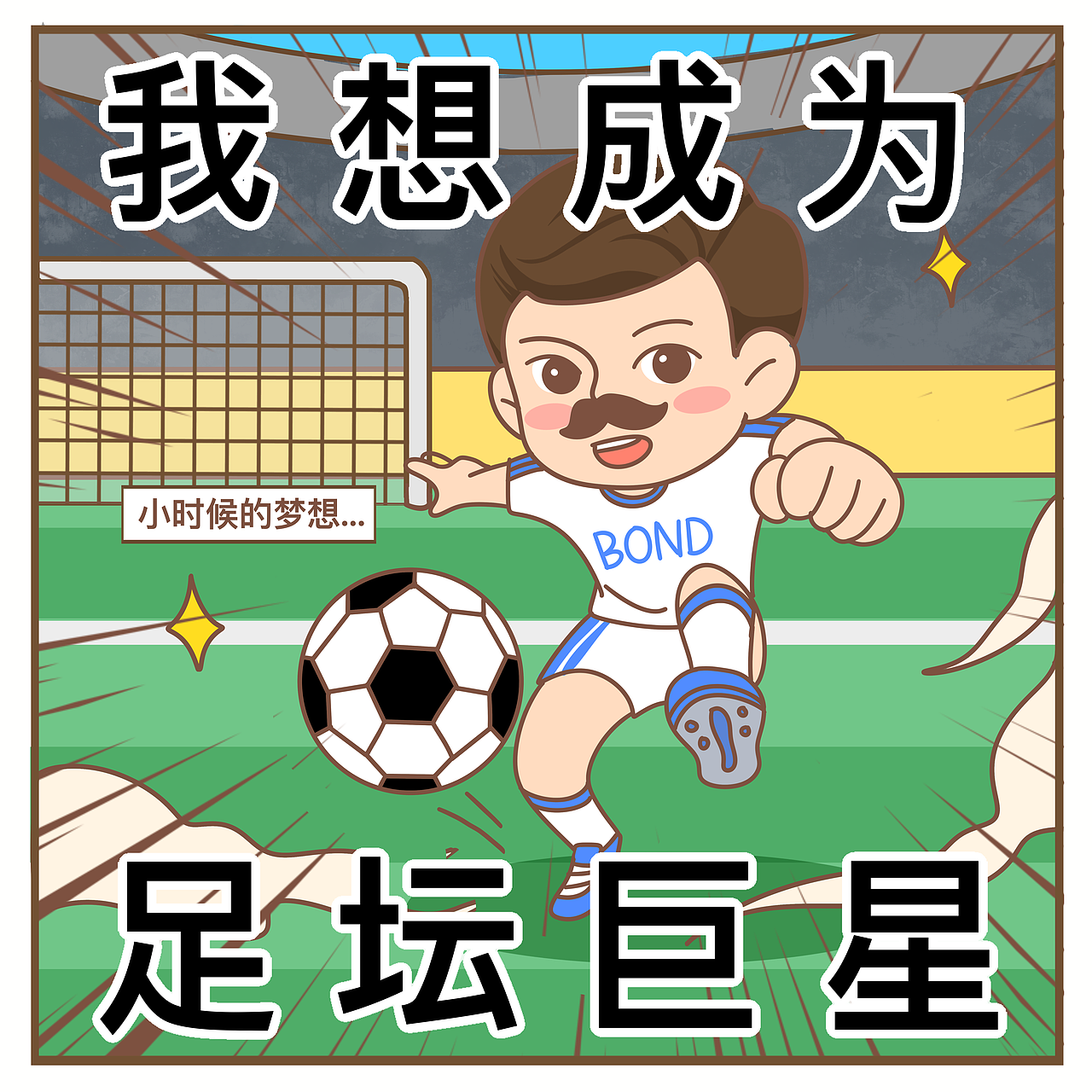 童年梦想（图ZMzAzMzIzOTgw） - 短篇/格漫 - 站酷设计师邦德先生MrBond原创素材 - 站酷ZCOOL