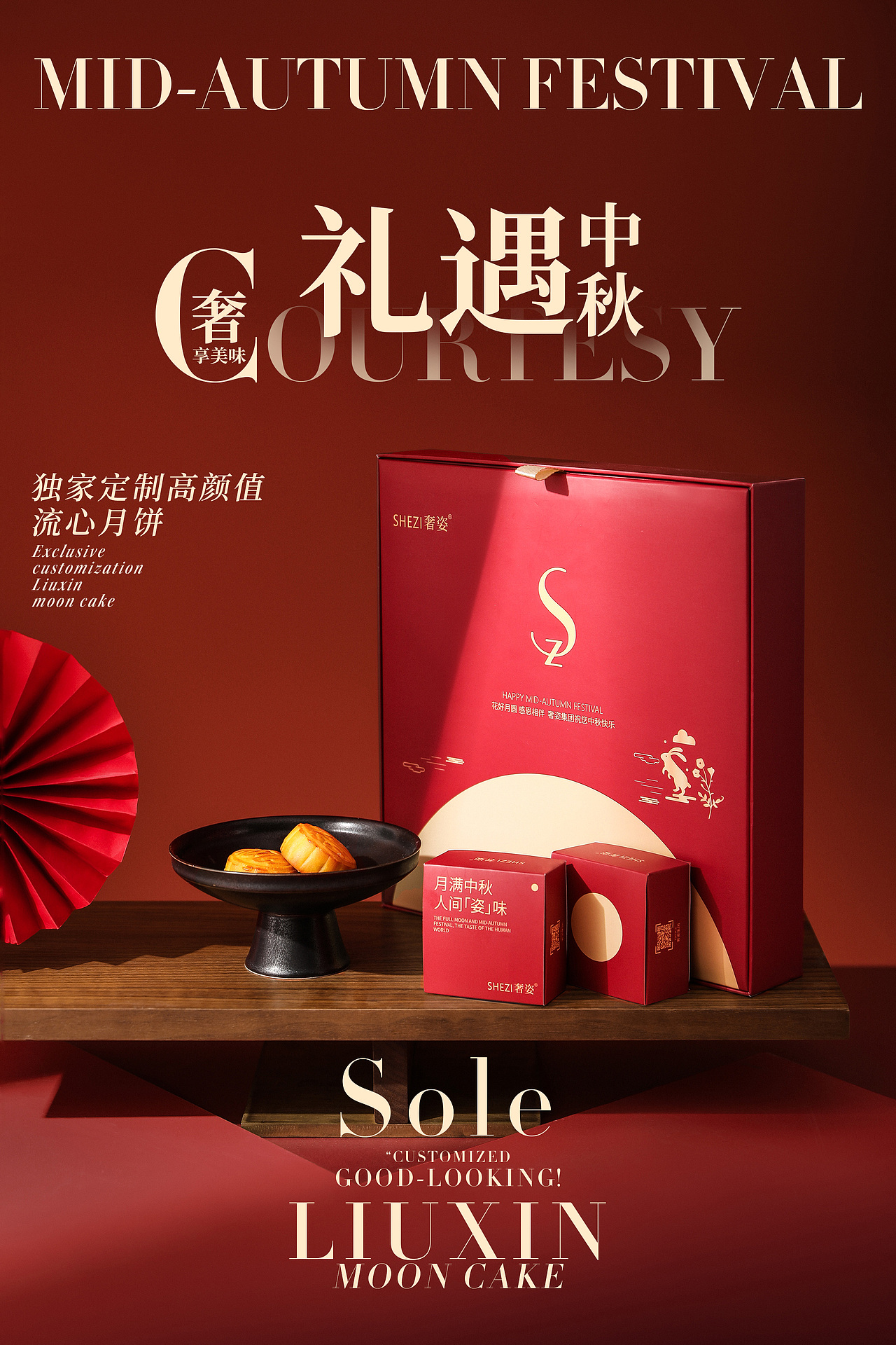 奢姿集团中秋月饼
