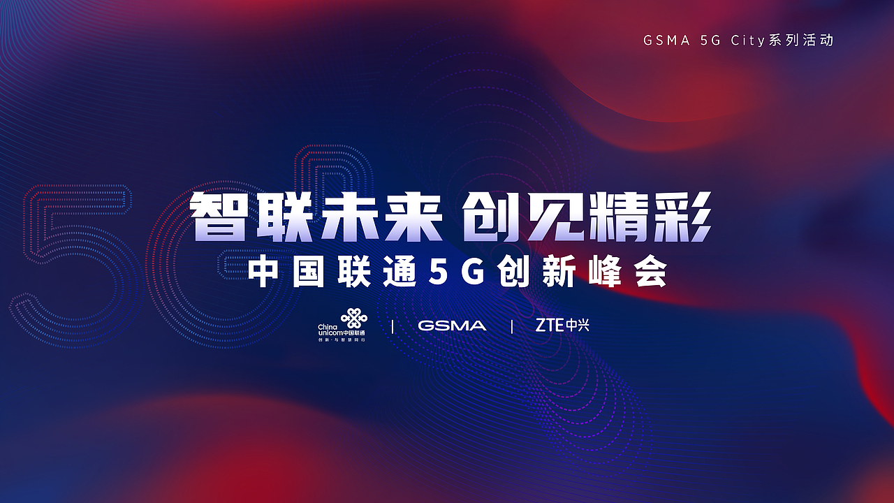 智联未来 创见精彩 5G数智领航 中国联通专场峰会（图ZMzEyOTQyNzQ0） - 宣传物料 - 站酷设计师sumtt原创素材 - 站酷ZCOOL