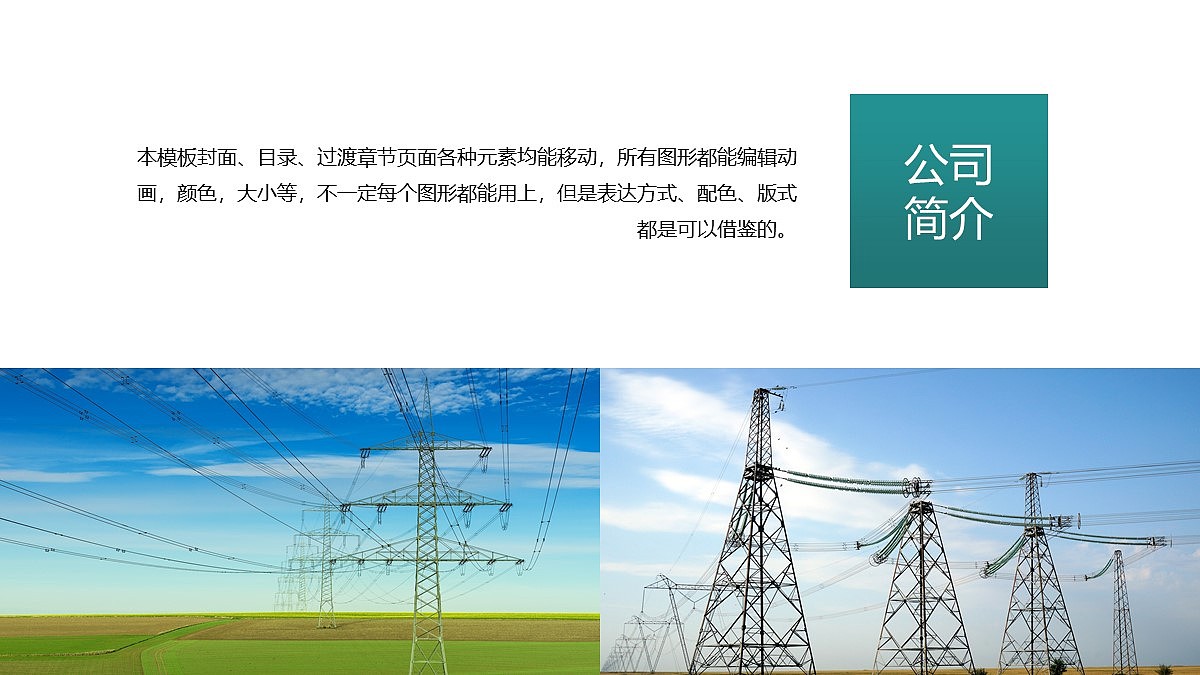 免费PPT模板！电力电网PPT！大气简约～（图ZMjk2NjM1MDYw） - PPT/Keynote - 站酷设计师阿拉丁PPT原创素材 - 站酷ZCOOL