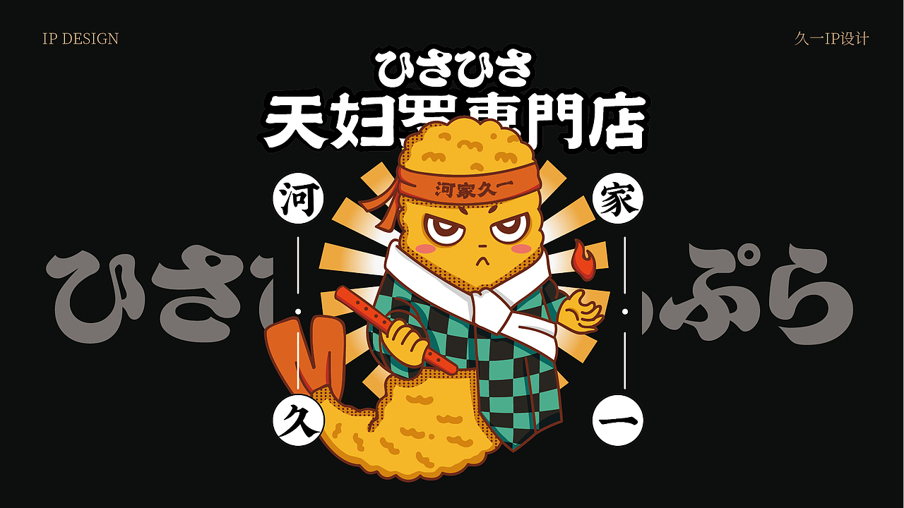 河家久一天妇罗专门店-品牌视觉全案（图ZMzYyOTk3NTIw） - IP形象 - 站酷设计师灵创餐饮品牌策划原创素材 - 站酷ZCOOL