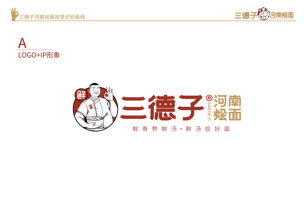 烩面餐饮品牌设计 VI设计 logo设计