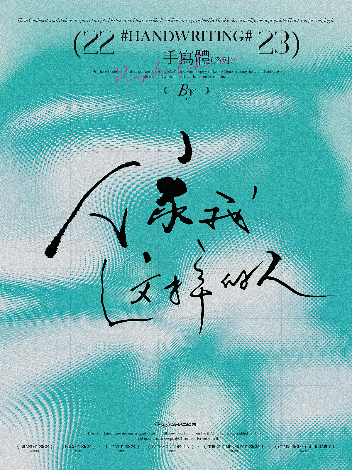 毫克字迹 手写字体设计