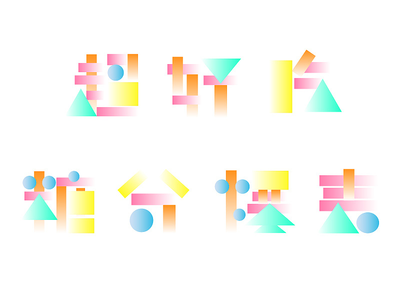 【第八天】嗝叽豚-几何风格字体设计（图ZMzE3Mzk1OTQ0） - 字体/字形 - 站酷设计师嗝叽豚原创素材 - 站酷ZCOOL