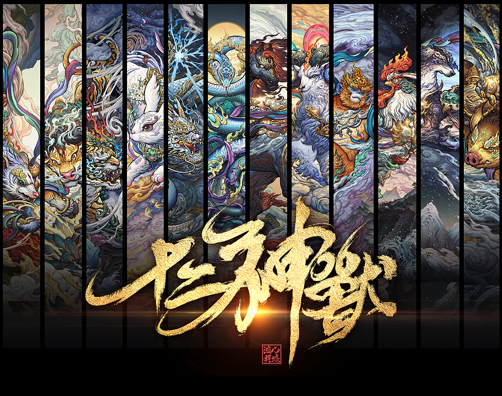 十二生肖神兽_心境澄明灬沈晨-站酷zcool