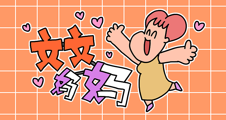 微信表情《文文妈妈》（图ZMzQ1NTk2MTk2） - 网络表情 - 站酷设计师ABOBO原创素材 - 站酷ZCOOL