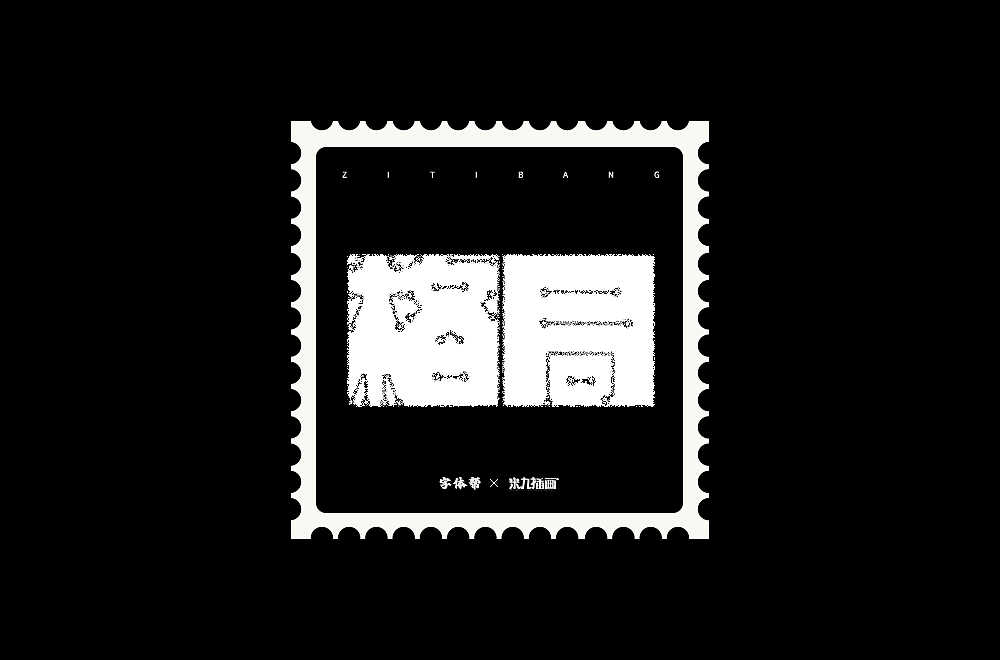 2022字体练习合集（图ZMzI3NTQ3Mzg4） - 字体/字形 - 站酷设计师拾星工作室原创素材 - 站酷ZCOOL
