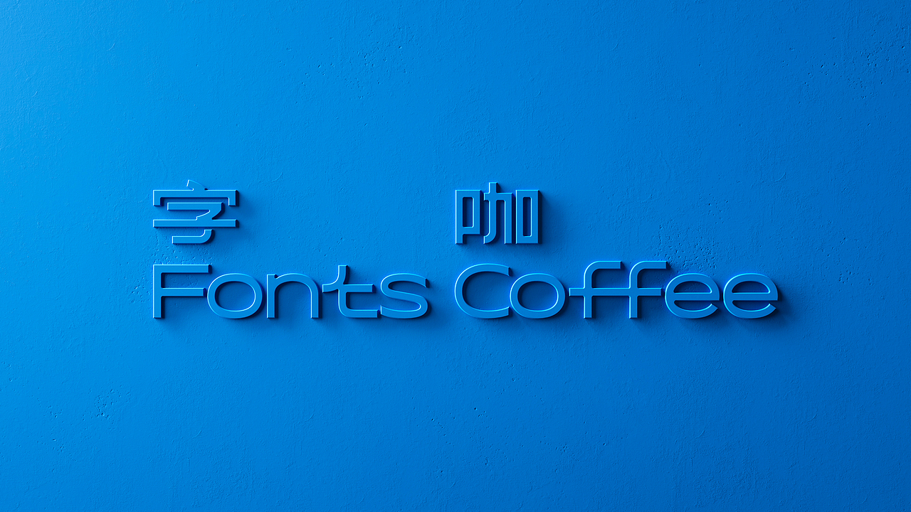 「字咖 Fonts Coffee」 品牌（图ZMzA0MDM3NzM2） - 品牌 - 站酷设计师Yooooh_原创素材 - 站酷ZCOOL