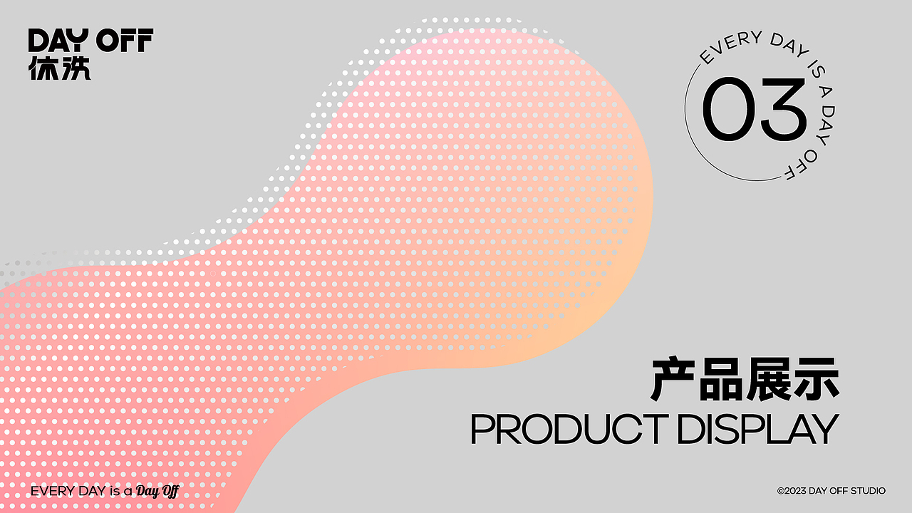 品牌案例分享-休洗DAY OFF（图ZMzM2MDIwMTA4） - 品牌 - 站酷设计师YDH一點鴻設計原创素材 - 站酷ZCOOL