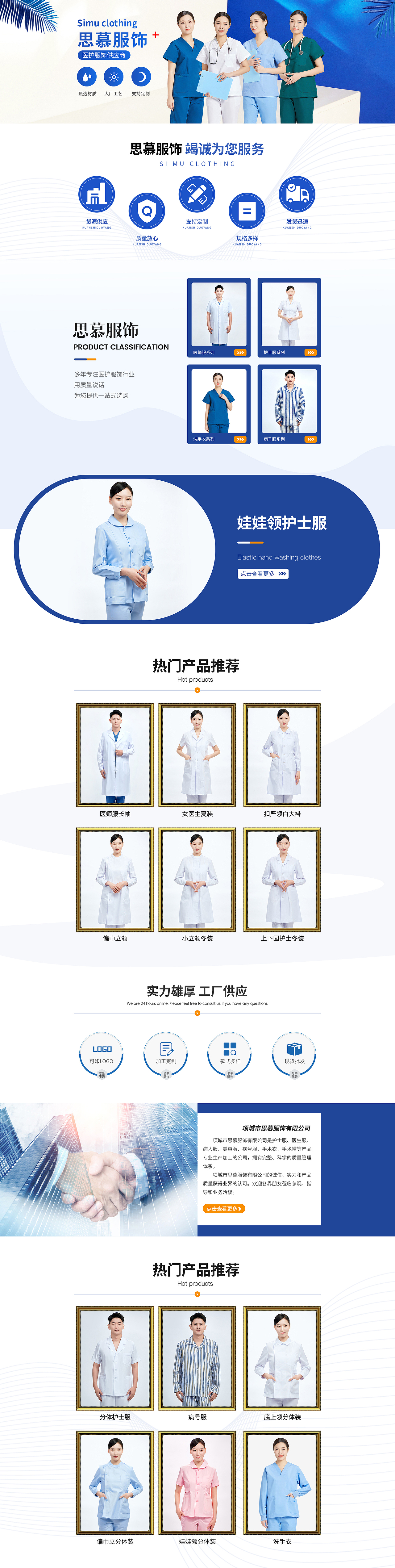 1688店铺首页-医护服饰设计